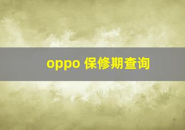 oppo 保修期查询